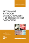 Актуальные вопросы эпизоотологии и инфекционной патологии Макаров В. В., Барсуков Ю. И., Стекольников А. А.