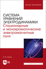 Система уравнений электродинамики. Стационарные и монохроматические электромагнитные поля Алёхин В. М.