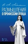 Размышления о профессии певца Небольсина В. Н.