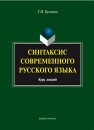 Синтаксис современного русского языка Кустова Г.И.