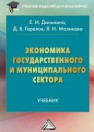 Экономика государственного и муниципального сектора: Учебник для бакалавров Данилина Е.И., Горелов Д.В., Маликова Я.И.