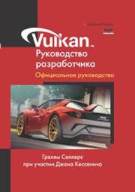 Vulkan. Руководство разработчика Селлерс Г.