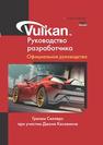 Vulkan. Руководство разработчика Селлерс Г.