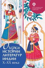 Очерки истории литератур Индии: X–XX вв Бросалина Е.К., Донченко С.С., Кокова Ю.Г., Костина Е.А., Соболева Д.В., Стрельцова Л.А., Цветкова С.О., Челнокова А.В., Эрман В.Г.