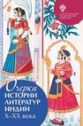 Очерки истории литератур Индии: X–XX вв Бросалина Е.К., Донченко С.С., Кокова Ю.Г., Костина Е.А., Соболева Д.В., Стрельцова Л.А., Цветкова С.О., Челнокова А.В., Эрман В.Г.