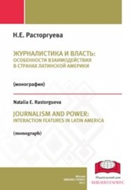 Журналистика и власть: особенности взаимодействия в странах Латинской Америки: монография Расторгуева Н.Е.