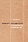 Изобразительное построение фильма: Теория и практика операторского мастерства Нильсен В.С.