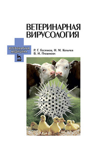 Ветеринарная вирусология Госманов Р. Г., Колычев Н. М., Плешакова В. И.