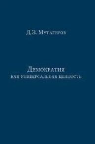 Демократия как универсальная ценность Мутагиров Д. З.