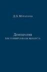 Демократия как универсальная ценность Мутагиров Д. З.