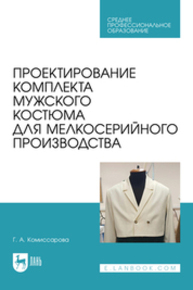 Проектирование комплекта мужского костюма для мелкосерийного производства Комиссарова Г. А.