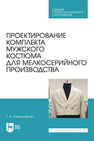 Проектирование комплекта мужского костюма для мелкосерийного производства Комиссарова Г. А.