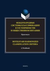 Международные системы классификации в гостеприимстве и общественном питании = Hotelstars Harmonized Classification Criteria: A Workbook Романов М. С., Мазниченко М. А., Ветитнев А. М., Домашенко А. А.