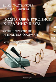 Подготовка рукописи к изданию в вузе. Общие требования и правила оформления Плотникова И. Ю., Картавцева З. Р.