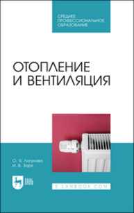 Отопление и вентиляция Логунова О. Я., Зоря И. В.