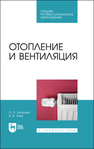 Отопление и вентиляция Логунова О. Я., Зоря И. В.