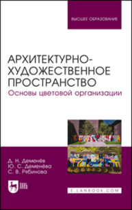 Архитектурно-художественное пространство. Основы цветовой организации Деменёв Д. Н., Деменёва Ю. С., Рябинова С. В.