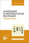 Анатомия и морфология растений. Практикум Недосеко О. И.