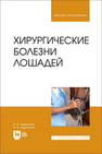 Хирургические болезни лошадей Издепский В. И., Издепский А. В.