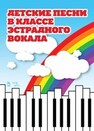 Детские песни в классе эстрадного вокала Овчинникова Т. К.