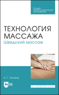 Технология массажа. Шведский массаж Зотиков А. Г.