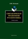 Синтаксическая фразеология русского языка Меликян В.Ю.