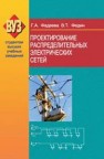 Проектирование распределительных электрических сетей Фадеева Г.А., Федин В.Т.