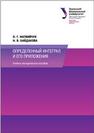 Определенный интеграл и его приложения: учебно-методическое пособие Матвийчук О.Г., Байдакова Н.В.
