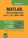 MATLAB. Программирование на С++, С#, Java и VBA Смоленцев Н.К.