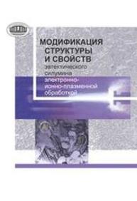 Модификация структуры и свойств эвтектического силумина электронно­ионно­плазменной обработкой ЛАСКОВНЕВ А.П., Иванов Ю.Ф., Петрикова Е.А., Коваль Н.Н., Углов В.В., Черенда Н.Н., Бибик Н.В., АСТАШИНСКИЙ В.М.