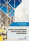 Основы проектирования конструкций зданий и сооружений Краснощеков Ю.В., Заполева М.Ю.