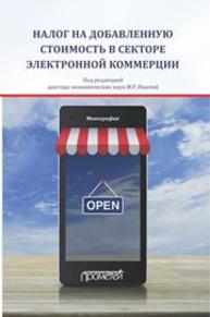 Налог на добавленную стоимость в секторе электронной коммерции Пинская М.Р., Милоголов Н.С., Тихонова А.В.Т, Митин Д.А.