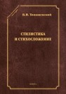 Стилистика и стихосложение: курс лекций Томашевский Б. В.