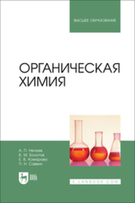 Органическая химия НЕЧАЕВ А. П., Болотов В. М., Комарова Е. В., Саввин П. Н.