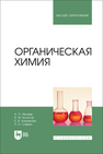 Органическая химия НЕЧАЕВ А. П., Болотов В. М., Комарова Е. В., Саввин П. Н.