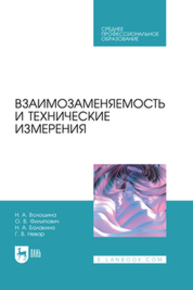 Взаимозаменяемость и технические измерения Волошина Н. А., Филипович О. В., Балакина Н. А., Невар Г. В.