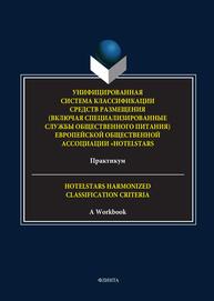 Унифицированная система классификации средств размещения (включая специализированные службы общественного питания) Европейской общественной ассоциации «HotelStars» = Hotelstars Harmonized Classification Criteria: A Workbook Романов М. С., Мазниченко М. А., Ветитнев А. М., Домашенко А. А.