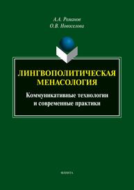 Лингвополитическая менасология: коммуникативные технологии и современные практики Романов А. А., Новоселова О. В.