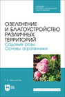 Озеленение и благоустройство различных территорий. Садовые розы. Основы агротехники Мельникова Т. В.