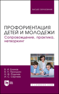 Профориентация детей и молодежи. Сопровождение, практика, нетворкинг Блинов В. И., Пронькин В. Н., Родичев Н. Ф., Сергеев И. С.
