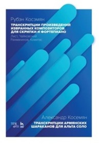 Транскрипции произведений избранных композиторов. Для скрипки и фортепиано. Лист, Чайковский, Рахманинов, Комитас Косемян Р. А.