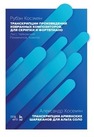 Транскрипции произведений избранных композиторов. Для скрипки и фортепиано. Лист, Чайковский, Рахманинов, Комитас Косемян Р. А.