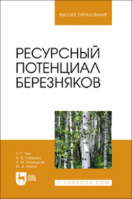 Ресурсный потенциал березняков Чан Ч. Т., Грязькин А. В., Хетагуров Х. М., Хоанг М. А.
