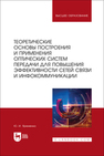 Теоретические основы построения и применения оптических систем передачи для повышения эффективности сетей связи и инфокоммуникации Яременко Ю. И.