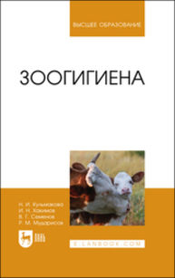 Зоогигиена Кульмакова Н. И., Хакимов И. Н., Семенов В. Г., Мударисов Р. М.