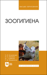 Зоогигиена Кульмакова Н. И., Хакимов И. Н., Семенов В. Г., Мударисов Р. М.