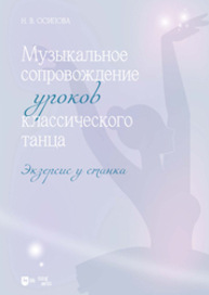 Музыкальное сопровождение уроков классического танца. Экзерсис у станка Осипова Н. В.