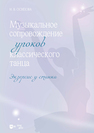 Музыкальное сопровождение уроков классического танца. Экзерсис у станка Осипова Н. В.