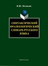 Синтаксический фразеологический словарь русского языка Меликян В.Ю.