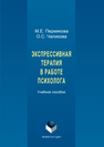 Экспрессивная терапия в работе психолога Пермякова М.Е.